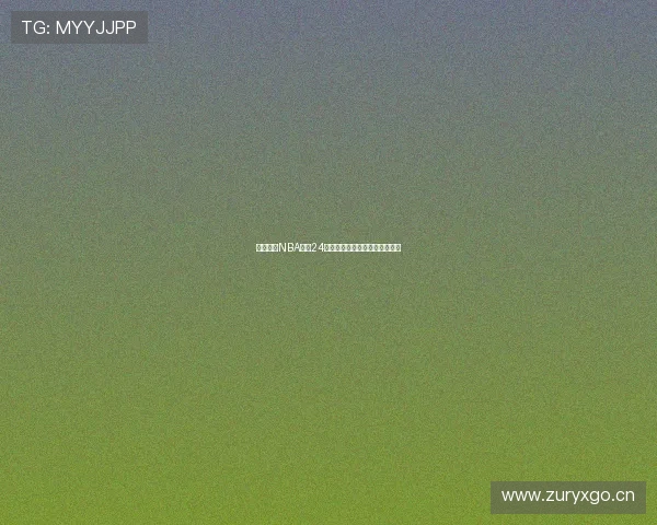 免费观看NBA直播24小时精彩赛事不停更新平台指南